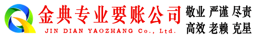 惠民金典追债公司